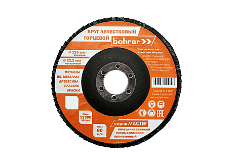Круг лепестковый торцевой Bohrer Р40 КЛТ1 (прям.) Мастер 125*22мм
